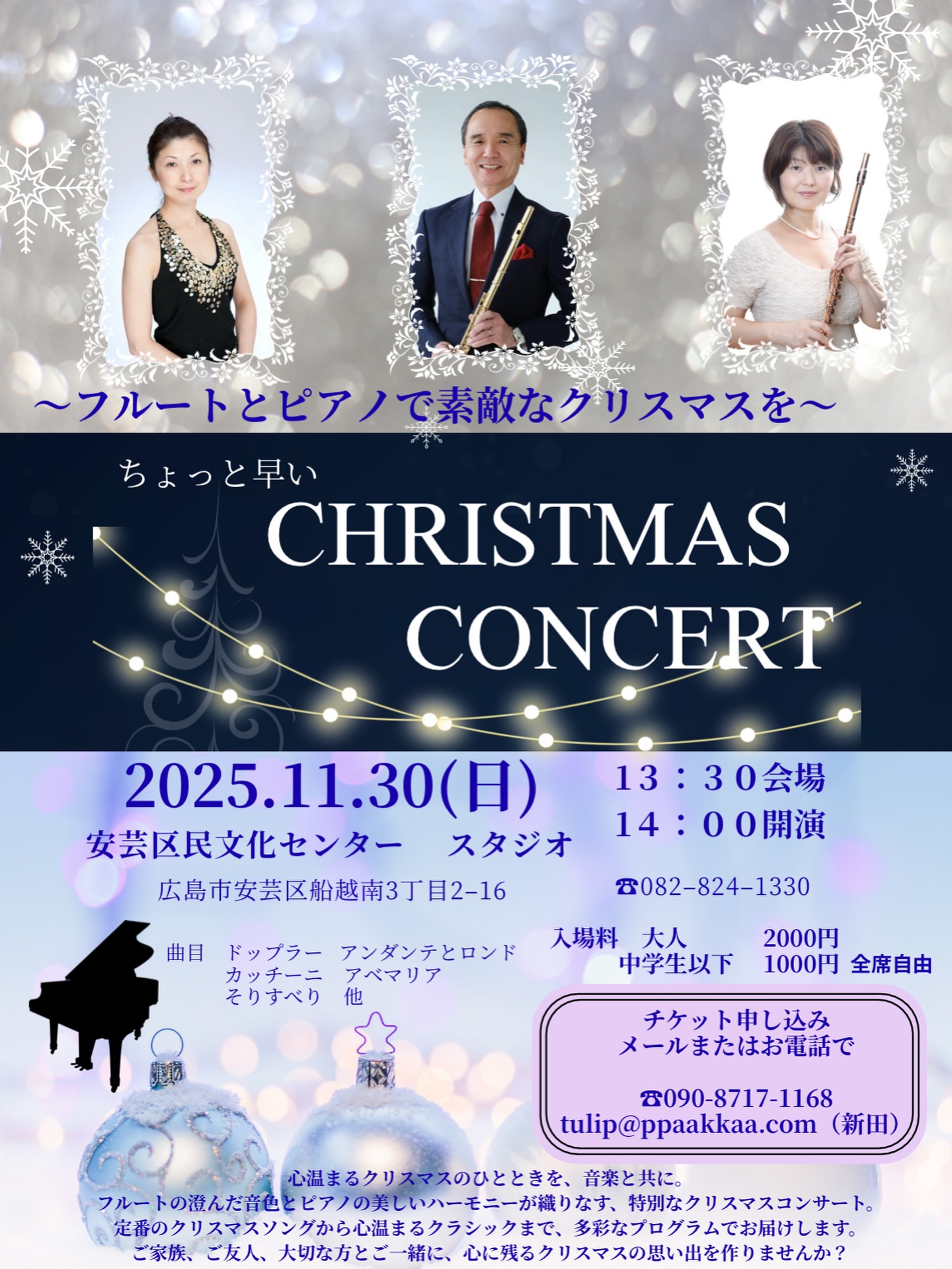 🎄✨ ちょっと早めのクリスマスコンサート開催！ ✨🎄

フルートとピアノが織りなす、
心温まるハーモニーで
特別なクリスマスを過ごしませんか？

お待たせしました！
今年も安芸区民文化センターにて、
クリスマスコンサートを開催いたします。

ドップラー「アンダンテとロンド」や
カッチーニ「アヴェマリア」など、
誰もが知る名曲からクリスマスの定番ソングまで、
幅広いプログラムでお届けします。

素敵な音楽とともに、
一足早くクリスマスの感動を味わいましょう。

ご家族、ご友人、大切な方とご一緒に、
心に残るクリスマスの思い出を作りませんか？

🎻 日時: 2025年11月30日(日) 
　　　　
13:30開場 / 14:00開演
📍 場所: 安芸区民文化センター スタジオ
🎫 入場料:
大人 2000円
中学生以下 1000円
全席自由

チケットのお申し込みは、
メールまたはお電話で承っております。

📧 tulip@ppaakkaa.com (新田)
📞 090-8717-1168

皆様のお越しを心よりお待ちしております！
こどもさんたちと楽しい時間を過ごせますよ♪

#クリスマスコンサート #フルートとピアノ #クリスマス #コンサート #安芸区 #音楽イベント #少し早めのクリスマス #クラシック音楽 #クリスマスソング #感動体験 #冬のイベント #広島イベント #音楽のある生活 #家族で楽しめる #デートにおすすめ