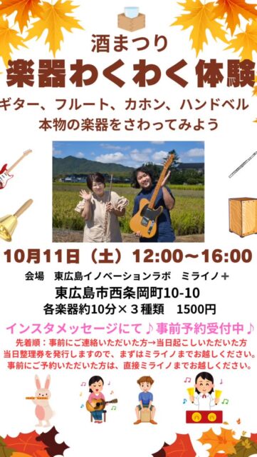 酒まつりで楽器体験！
酒まつりに、みなさん遊びに来ませんか？
今年はなんと、酒まつりで楽器体験ができちゃいます！
プロの演奏家が、楽器の持ち方から音の出し方まで、丁寧にレクチャーします。
体験できるのはこちらの4つ！
🪈フルート
フルート（本物）のたくさんのキーに触れてみよう！
🎸ギター
弦を弾いてノリノリの曲を弾こう！
📦カホン
軽快なリズムを刻んでみよう！
🔔 ハンドベル
ハンドベル体験！みんなで協力して一つの曲を演奏してみましょう！

💐楽器を触ったことがない方、楽譜が読めない方でも大歓迎！
お子さまから大人まで、どなたでも楽しめます。
会場でお会いできるのを楽しみにしています！
日時：10月11日（土）12:00〜16:00
場所：ミライノ➕
東広島市西条岡町10-10

#酒まつり #酒祭り #楽器体験 #フルート #ギター #カホン #ハンドベル #音楽イベント #無料体験 #広島 #東広島