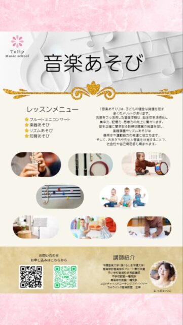 ちゅうりっぷ音楽教室🎵『音楽あそび』

現在、小さいお子さまと保護者の方を対象に
実施しています♪

『音楽あそび』は、子どもの健全な発達を促す多くのメリットがあります。
五感をフル活用した音楽体験は、脳全体を活性化し、集中力、記憶力、思考力の向上に繋がります。
音を正確に聞き取る訓練は聴覚の発達を促し、楽器演奏やリズムあそびは器用さや運動能力の発達に役立ちます。
さらに、お友だちや保護者の方、先生と音楽を共有することで、社会性や自己肯定感も育まれます。

#未就園児の習い事 #東広島市音楽教室 
#音楽あそび東広島
#親子レッスン 
#高屋町稲木音楽教室