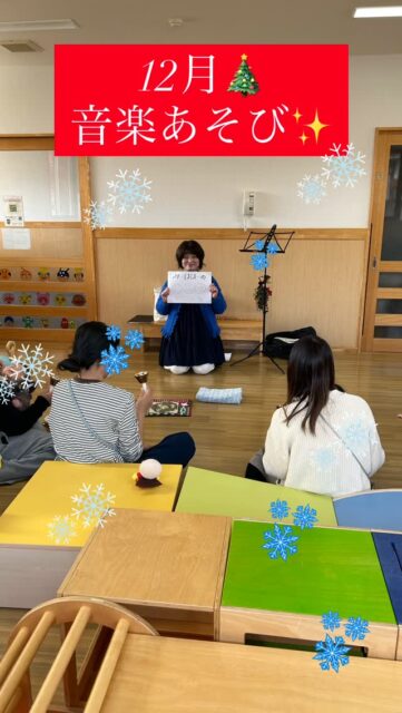 🎅12月の音楽あそび　開催しました💓
元気いっぱいな子どもさんたち✨
子育て支援センターで、
12月も楽しい『音楽あそび』
クリスマス曲のフルート演奏♬を聴いた後は
手首や腕で動かすバンドベルを使って、
親子で楽器演奏🎶
歌いながらの演奏にも💖チャレンジ😊

ちゅうりっぷ音楽教室の『出張音楽あそび』
季節の歌・クリスマスソングを聴いて歌って
小物打楽器を使ってリズムをとったり、
体を動かしたりして楽しみます✨

お子さまとの温かいスキンシップを
楽しみながら、心を通わせる時間です。

歌や音に合わせて、自由に体を動かすことで、表現力やリズム感を養います。

静かなメロディで、
心地よい温かい雰囲気の中、
親子でゆったり本物の楽器の音を間近で♬

#ちゅうりっぷ音楽教室 
#高屋町フルート教室 
#未就園児クラス #子育て支援センター