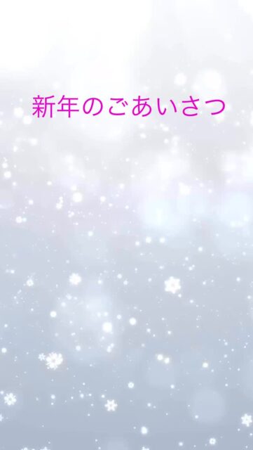 新年あけましておめでとうございます。
旧年中は、ちゅうりっぷ音楽教室の活動に
温かいご理解とご協力をいただき、
心より感謝申し上げます。

昨年は、生徒さまお一人おひとりの成長や、
音楽を通して生まれる笑顔に
たくさんの力をいただきました。

今年も、安心して通える場所として、
そして「できた」「楽しい」が
積み重なる教室であり続けられるよう、
丁寧に取り組んでまいります。

本年もどうぞよろしくお願いいたします。

皆さまにとって、
音楽とともに心豊かな一年となりますように。

ちゅうりっぷ音楽教室
主宰　新田いつ子

#高屋町フルート教室 
#東広島市高屋町習い事 
#ちゅうりっぷ音楽教室 
#オンラインフルート教室 
#大人の音楽教室