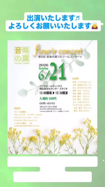 演奏会に出演します🎵
音楽大学を卒業し、仕事や子育てをしながら
音楽に向き合ってきた女性たちの
演奏会です。

どうぞよろしくお願いいたします🙇‍♀️

チケット🎟️はこちら
↓
Instagramメッセージ　または
09087171168 まで